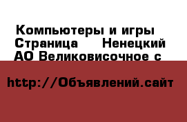  Компьютеры и игры - Страница 4 . Ненецкий АО,Великовисочное с.